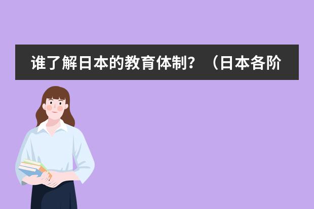 谁了解日本的教育体制?(日本各阶段教育体制是怎样的?)