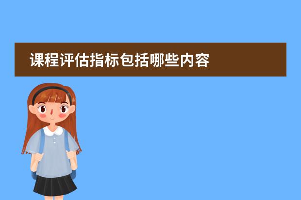 课程评估指标包括哪些内容