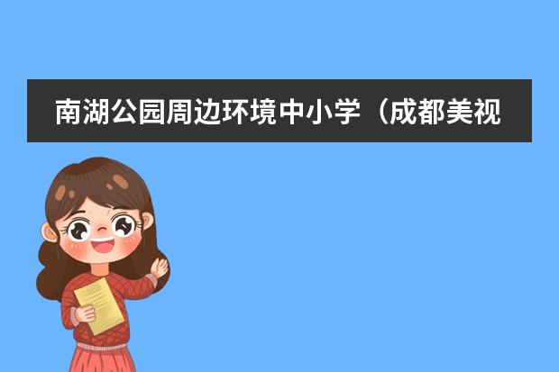 南湖公园周边环境中小学(成都美视国际学校()