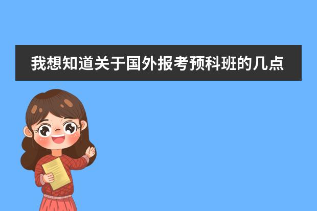 我想知道关于国外报考预科班的几点。 1:英语程度有没有什么要求? 2:文化课什么要求? 3:学音乐