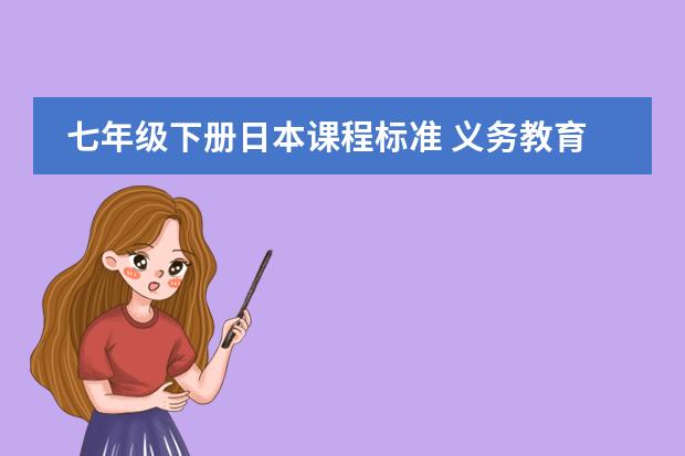 七年级下册日本课程标准 义务教育课程标准实验教科书语文七年级上册要背的课文