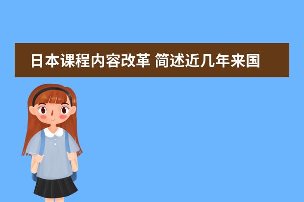 日本课程内容改革 简述近几年来国际数学教育改革的特点