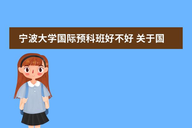 宁波大学国际预科班好不好 关于国际班的问题