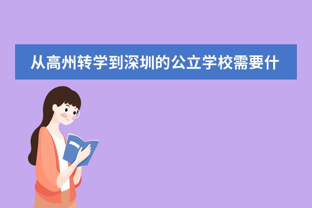 从高州转学到深圳的公立学校需要什么手续啊`````私立的呢`````