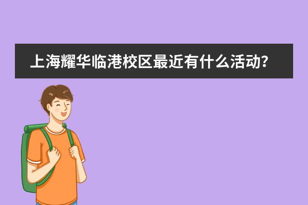 上海耀华临港校区最近有什么活动?