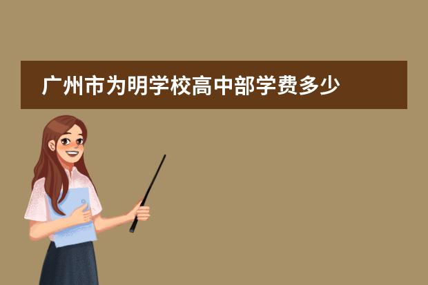 广州市为明学校高中部学费多少