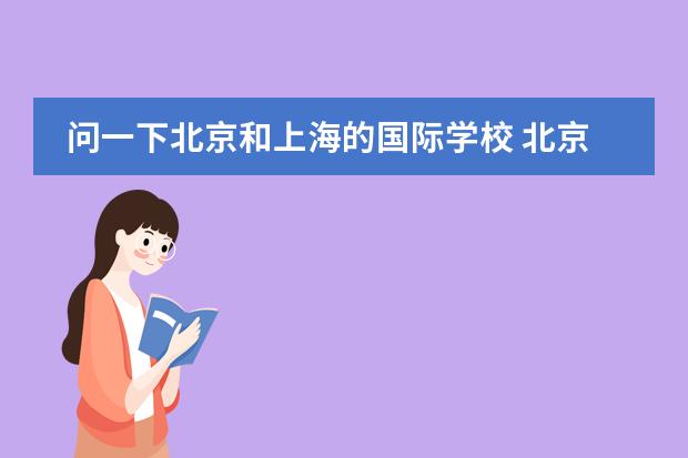 问一下北京和上海的国际学校 北京哪所国际学校有中美双学籍?