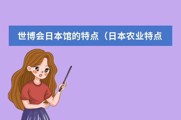 世博会日本馆的特点(日本农业特点)
