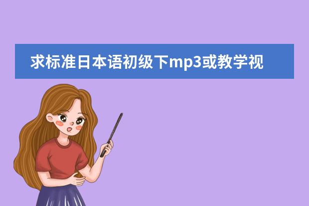 求标准日本语初级下mp3或教学视频下载(求日语教程(视频))