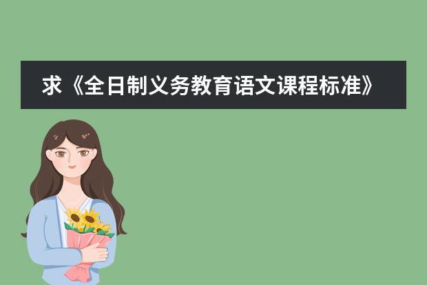 求《全日制义务教育语文课程标准》 简单的介绍一下日本学生从小学到高中所学科目及内容