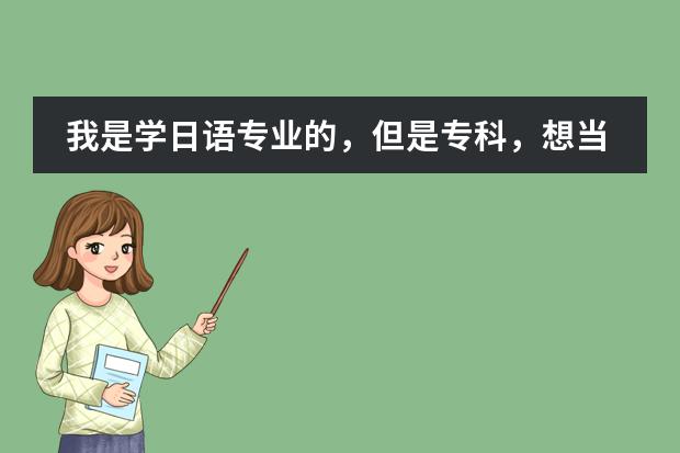 我是学日语专业的，但是专科，想当个翻译，要在那些方面加强努力呢