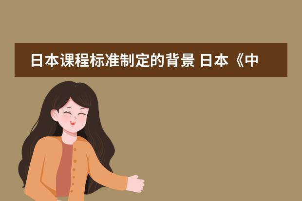 日本课程标准制定的背景 日本《中小学音乐学习指导要领》的制定背景及意义