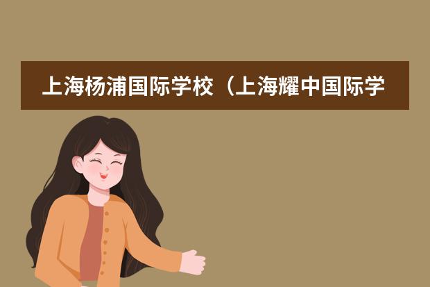 上海杨浦国际学校（上海耀中国际学校）