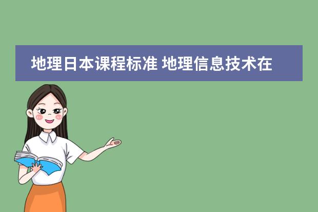地理日本课程标准 地理信息技术在高中地理教学中的应用?