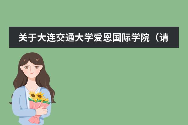 关于大连交通大学爱恩国际学院(请问渥太华大学的国际学生多不多?我是第一次出国留学)