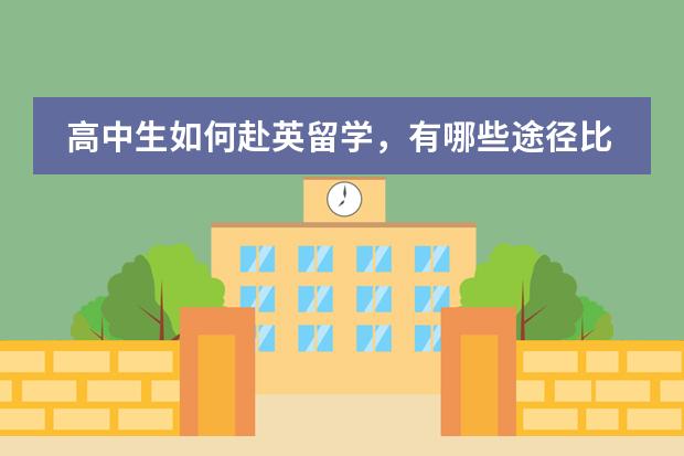 高中生如何赴英留学,有哪些途径比较好?