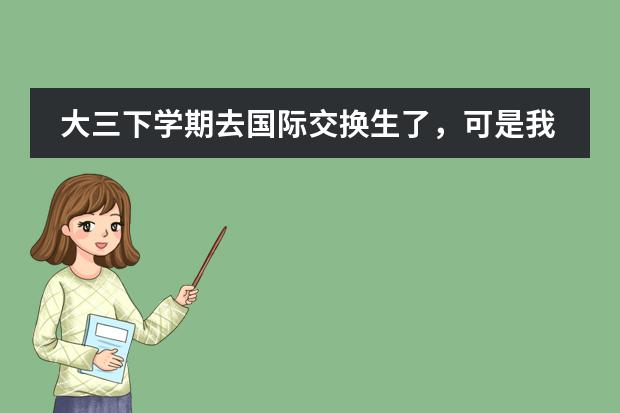 大三下学期去国际交换生了,可是我不想去,因为准备考研了,如果不去的话会影响学习吗?还影响学习成绩吗