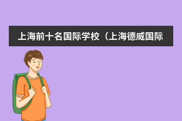 上海前十名国际学校（上海德威国际学校学费）