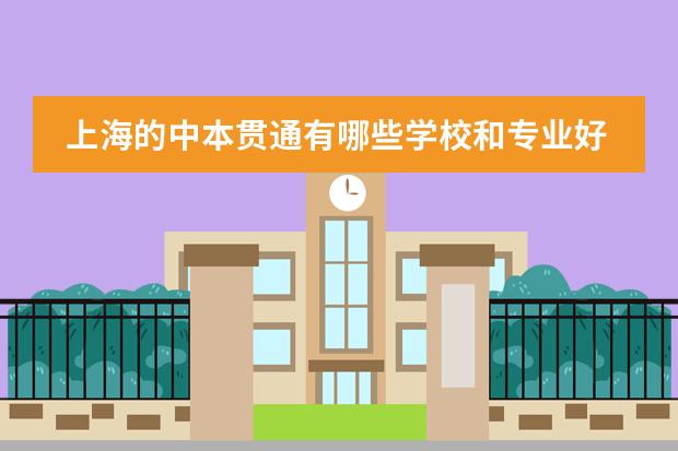 上海的中本贯通有哪些学校和专业好