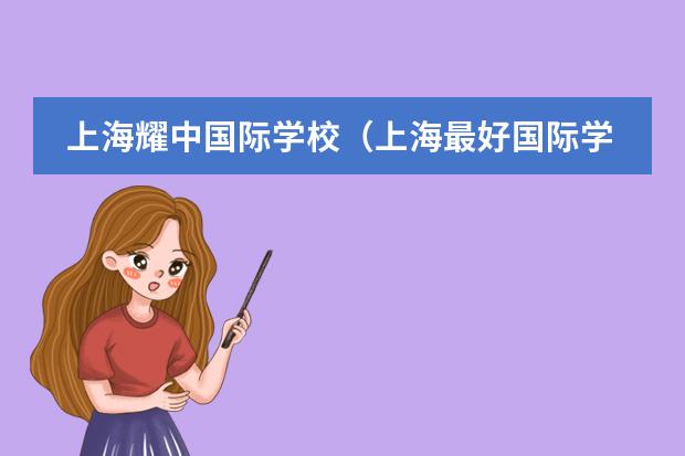 上海耀中国际学校(上海最好国际学校排名)