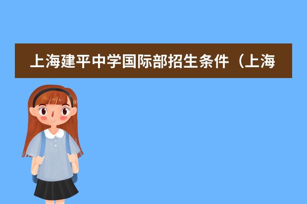 上海建平中学国际部招生条件(上海田家炳中学国际部入学条件)