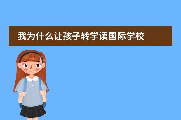 我为什么让孩子转学读国际学校
