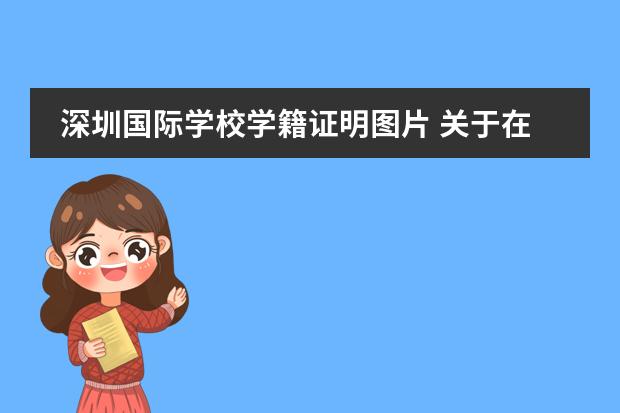 深圳国际学校学籍证明图片 关于在校证明和学籍证明