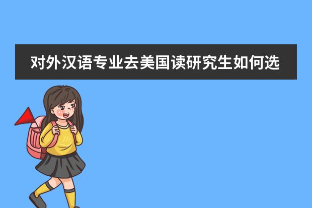 对外汉语专业去美国读研究生如何选择专业