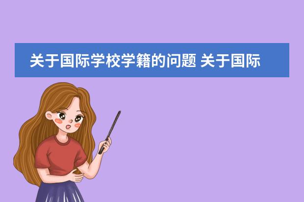关于国际学校学籍的问题 关于国际班的问题