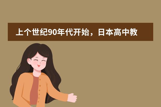 上个世纪90年代开始，日本高中教育有怎样的重大改革？ 日语和韩语的发展前景~