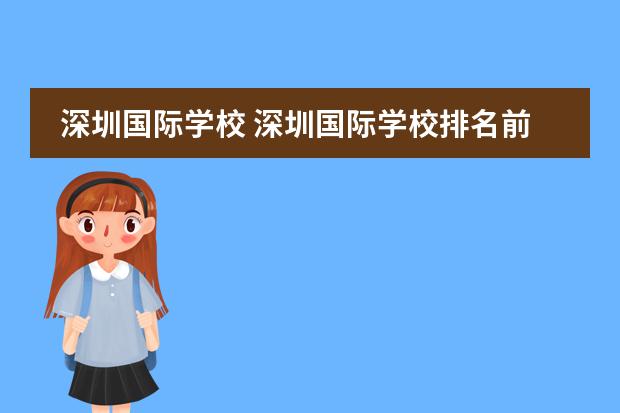 深圳国际学校 深圳国际学校排名前十
