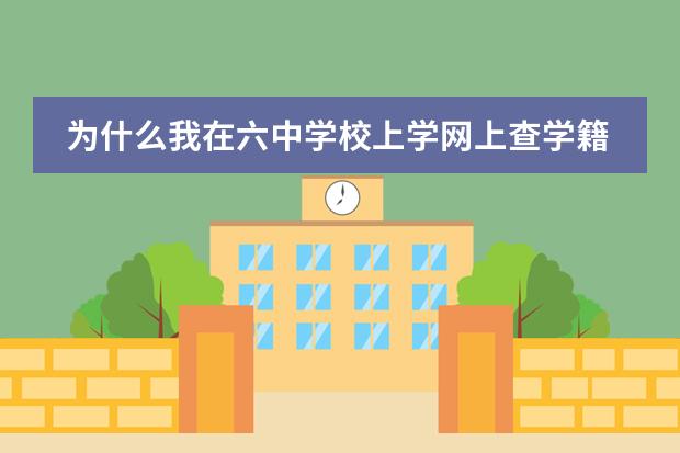 为什么我在六中学校上学网上查学籍号是其它学校这是为什么