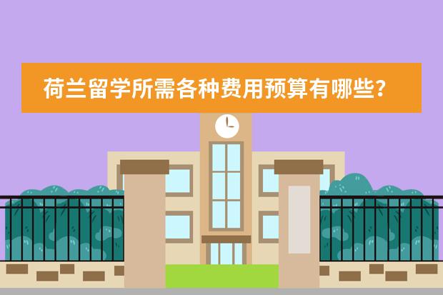 荷兰留学所需各种费用预算有哪些?
