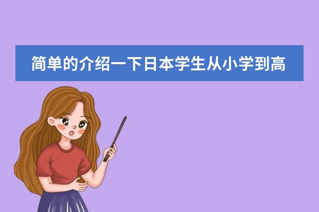 简单的介绍一下日本学生从小学到高中所学科目及内容（求《全日制义务教育语文课程标准》）