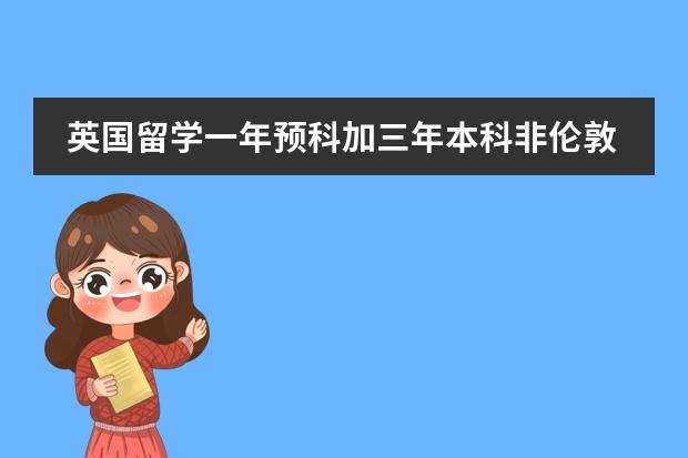英国留学一年预科加三年本科非伦敦地区80万够吗?!!!所有费用 包括生活费住宿费学费!!!