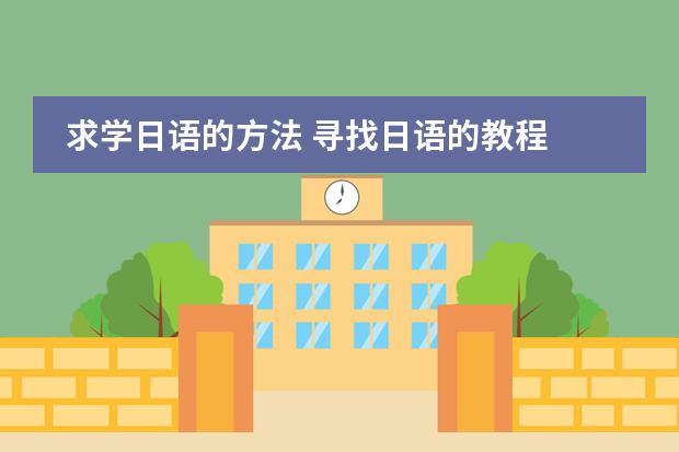 求学日语的方法 寻找日语的教程