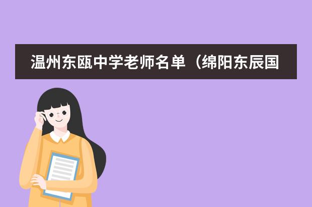 温州东瓯中学老师名单(绵阳东辰国际学校985录取率)