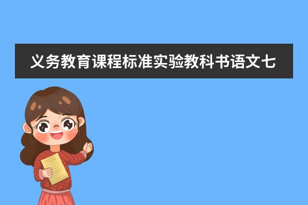 义务教育课程标准实验教科书语文七年级上册要背的课文 义务教育标准实验教科书七年级下的所有英语单词
