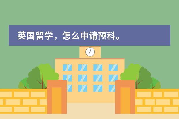 英国留学,怎么申请预科。