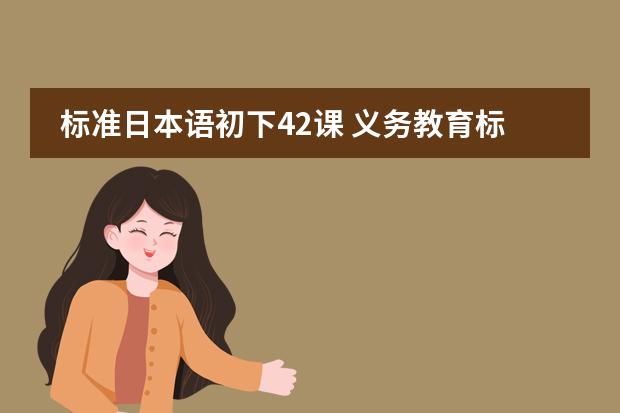标准日本语初下42课 义务教育标准实验教科书七年级下的所有英语单词