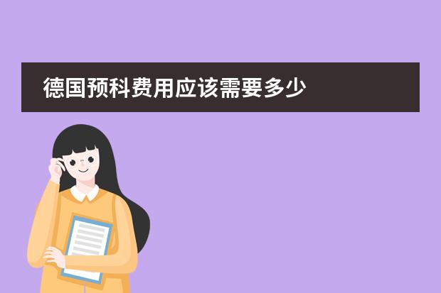 德国预科费用应该需要多少