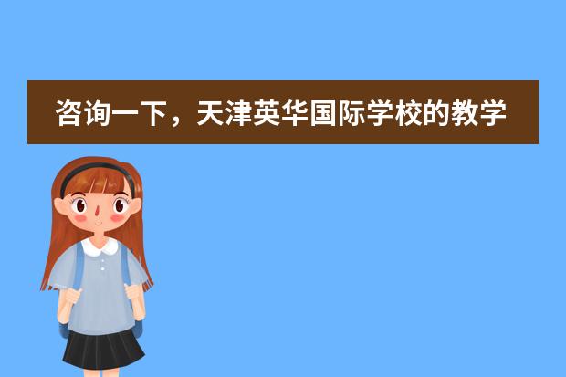 咨询一下,天津英华国际学校的教学水平如何?