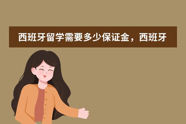 西班牙留学需要多少保证金,西班牙留学中介费用多少