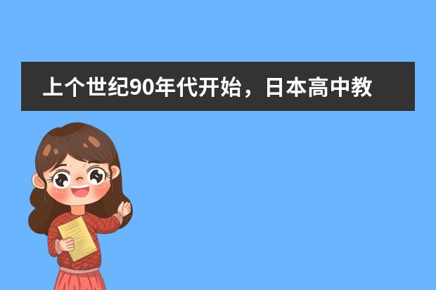 上个世纪90年代开始,日本高中教育有怎样的重大改革?(日语和韩语的发展前景~)