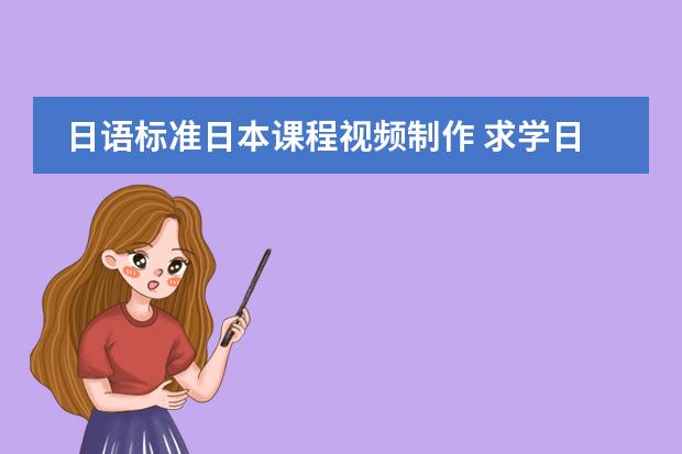 日语标准日本课程视频制作 求学日语的视频