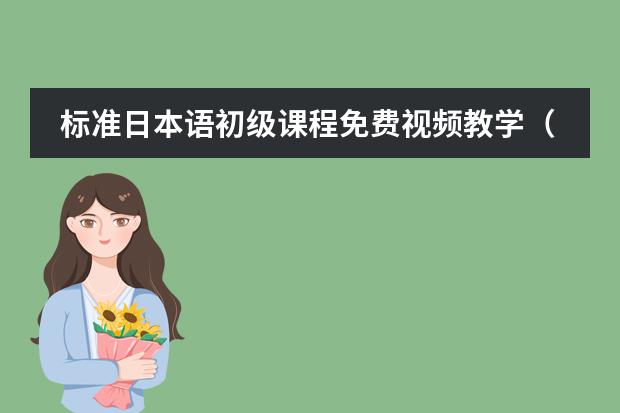 标准日本语初级课程免费视频教学(新编日语教程)