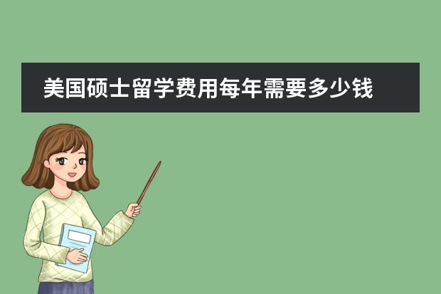 美国硕士留学费用每年需要多少钱