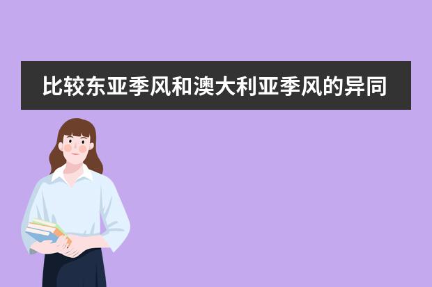 比较东亚季风和澳大利亚季风的异同(东亚管理学院金融硕士课程设置概况是怎样的?)