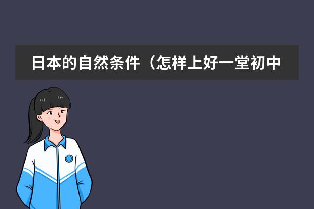 日本的自然条件(怎样上好一堂初中地理课)