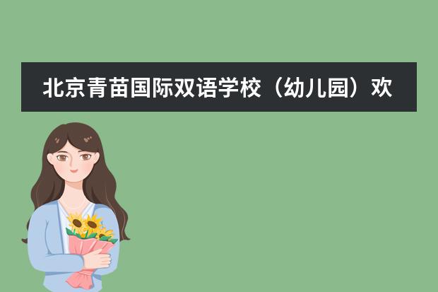 北京青苗国际双语学校（幼儿园）欢迎您 北京小牛津双语幼儿园简介